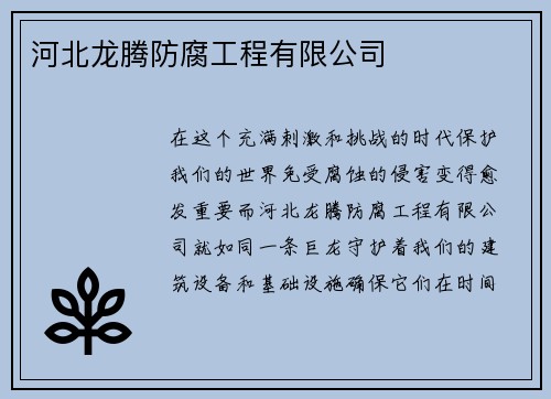 河北龙腾防腐工程有限公司