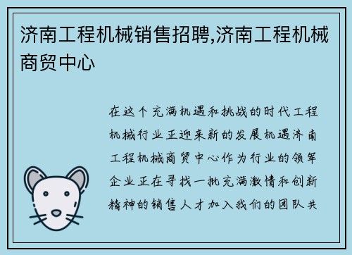 济南工程机械销售招聘,济南工程机械商贸中心