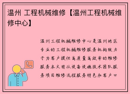 温州 工程机械维修【温州工程机械维修中心】