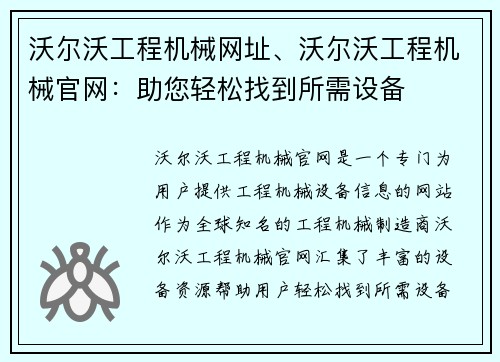 沃尔沃工程机械网址、沃尔沃工程机械官网：助您轻松找到所需设备