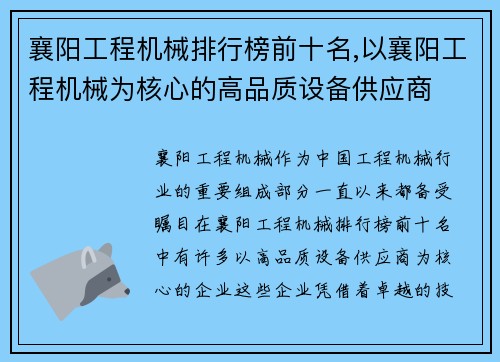 襄阳工程机械排行榜前十名,以襄阳工程机械为核心的高品质设备供应商