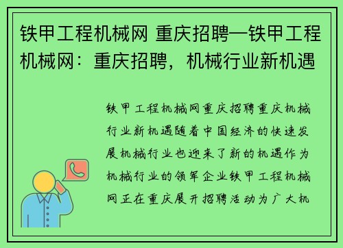 铁甲工程机械网 重庆招聘—铁甲工程机械网：重庆招聘，机械行业新机遇