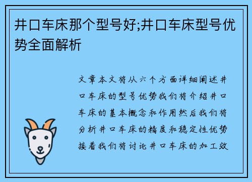 井口车床那个型号好;井口车床型号优势全面解析