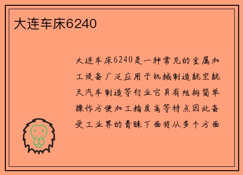 大连车床6240